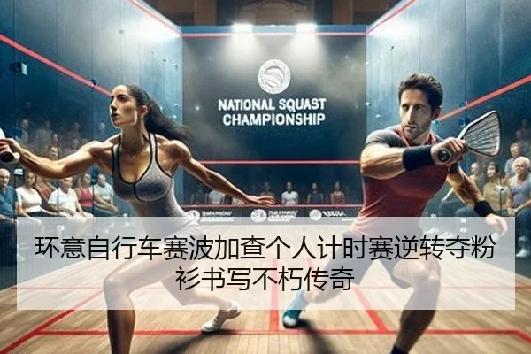 huan-yi-zi-xing-che-sai-bo-jia-cha-ge-ren-ji-shi-sai-ni-zhuan-duo-fen-shan-shu-xie-bu-xiu-chuan-qi-2-829.jpg