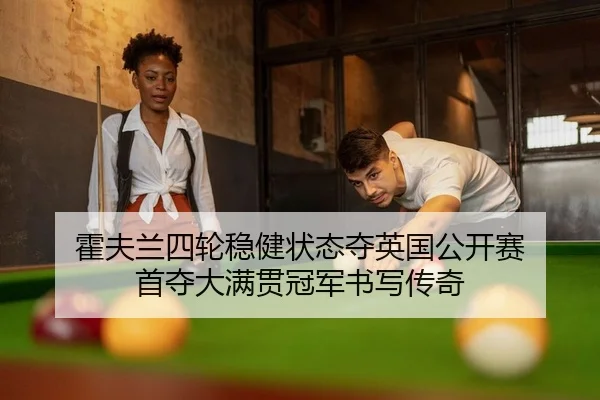 huo-fu-lan-si-lun-wen-jian-zhuang-tai-duo-ying-guo-gong-kai-sai-shou-duo-da-man-guan-guan-jun-shu-xie-chuan-qi-2-391.jpg